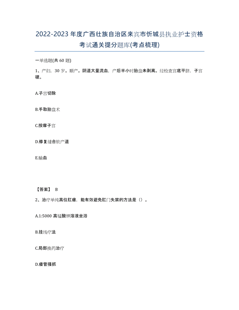 2022-2023年度广西壮族自治区来宾市忻城县执业护士资格考试通关提分题库(考点梳理)_第1页