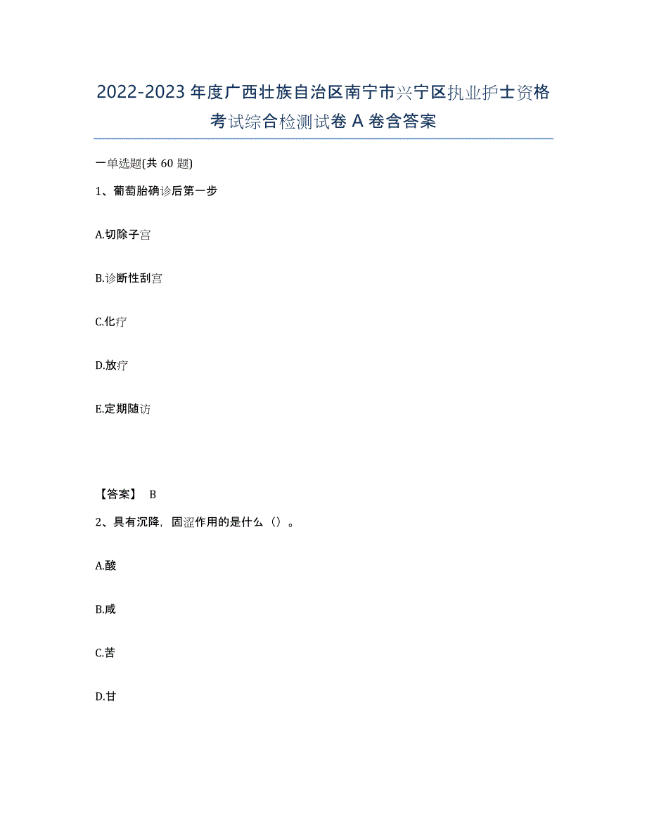 2022-2023年度广西壮族自治区南宁市兴宁区执业护士资格考试综合检测试卷A卷含答案_第1页