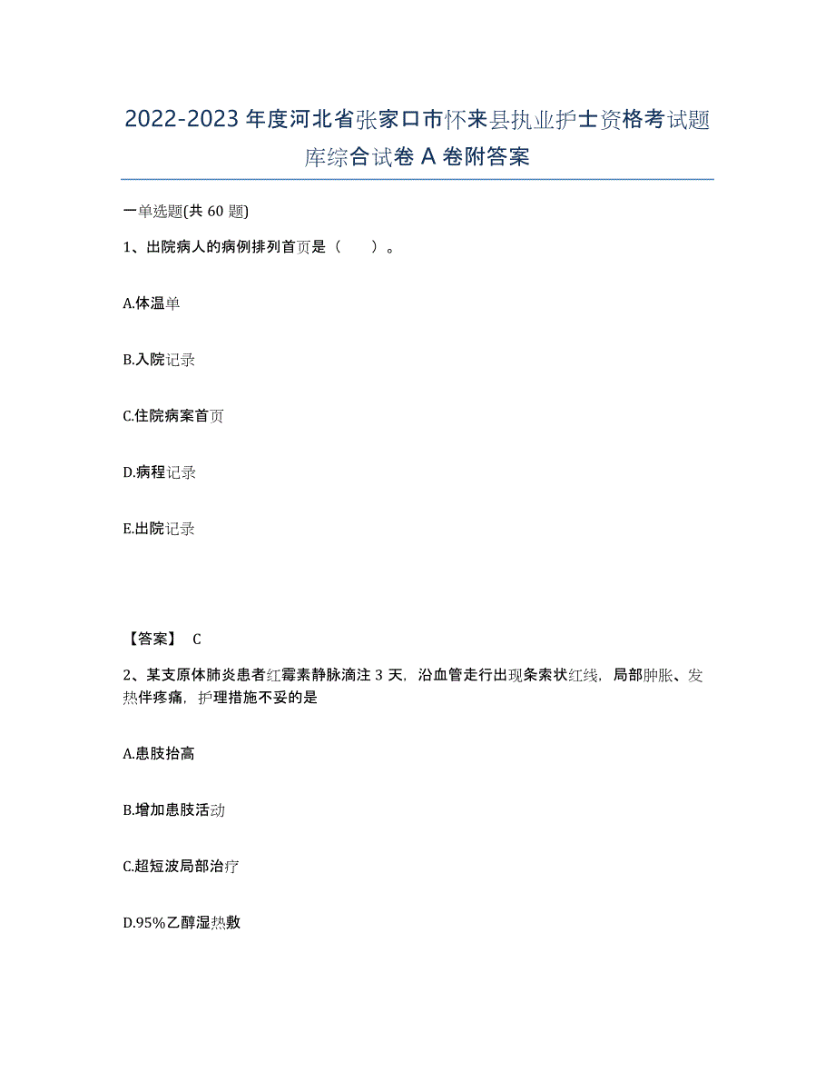 2022-2023年度河北省张家口市怀来县执业护士资格考试题库综合试卷A卷附答案_第1页