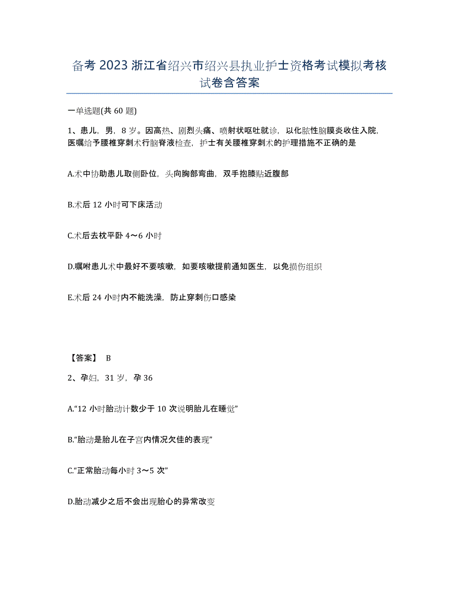 备考2023浙江省绍兴市绍兴县执业护士资格考试模拟考核试卷含答案_第1页