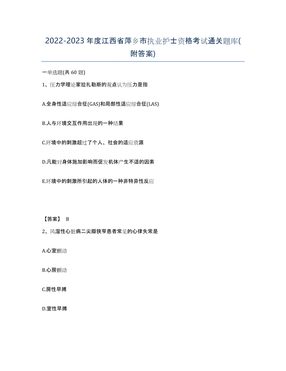 2022-2023年度江西省萍乡市执业护士资格考试通关题库(附答案)_第1页