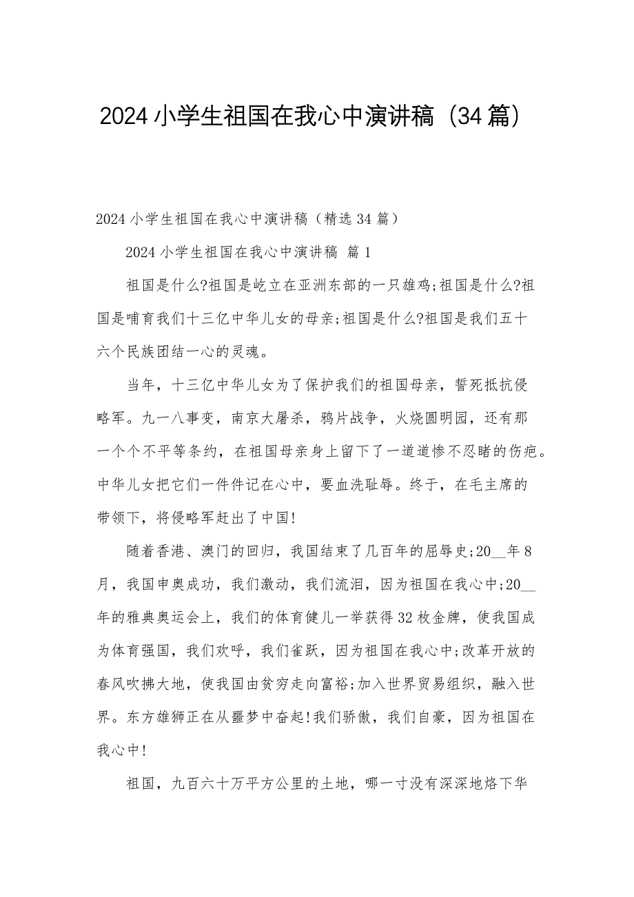 2024小学生祖国在我心中演讲稿（34篇）_第1页