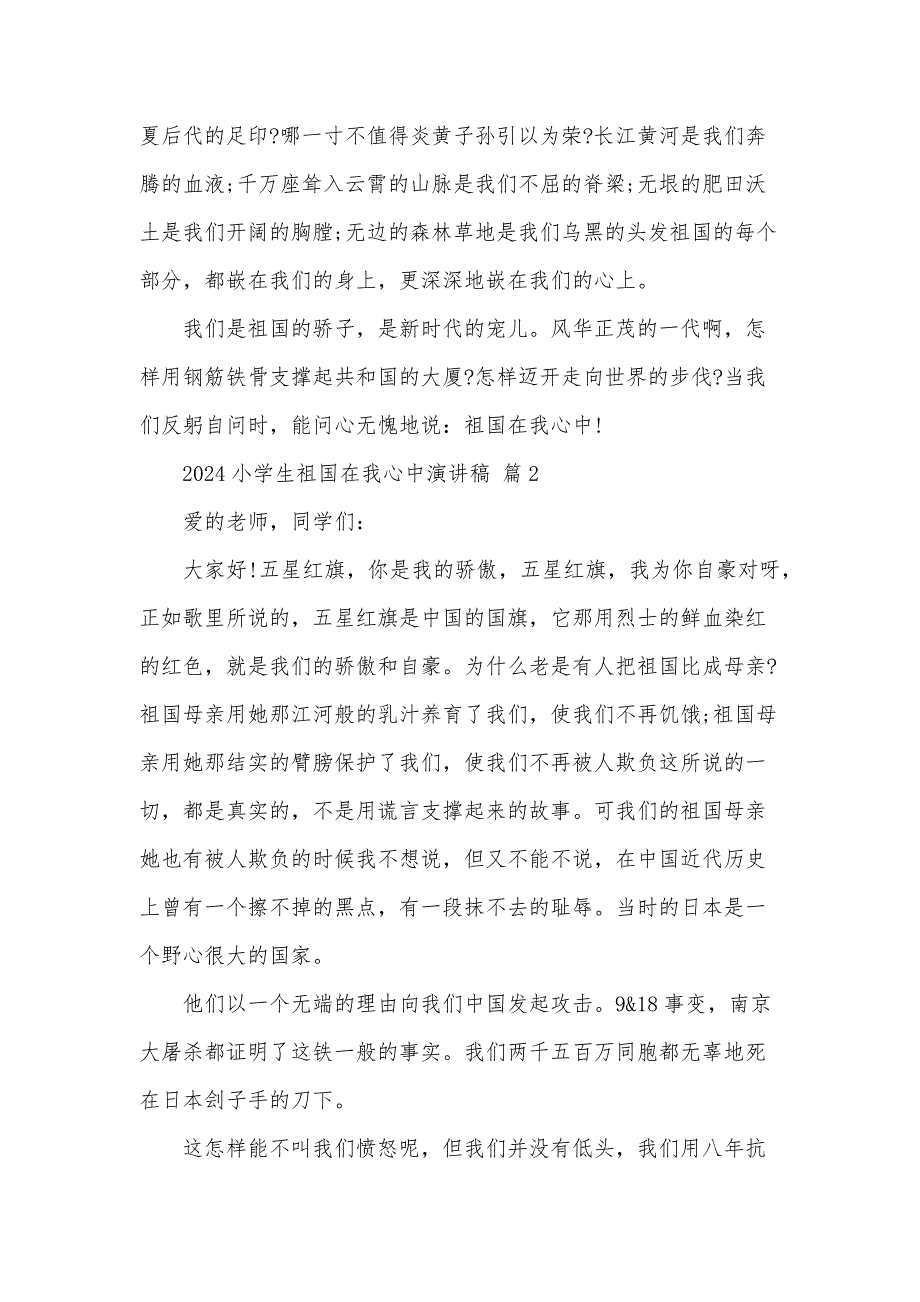 2024小学生祖国在我心中演讲稿（34篇）_第2页