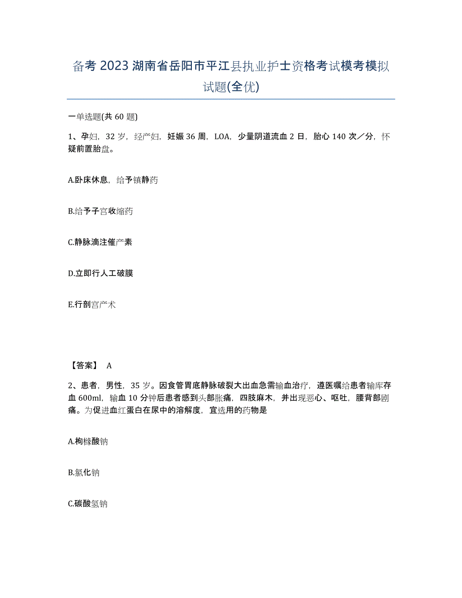 备考2023湖南省岳阳市平江县执业护士资格考试模考模拟试题(全优)_第1页