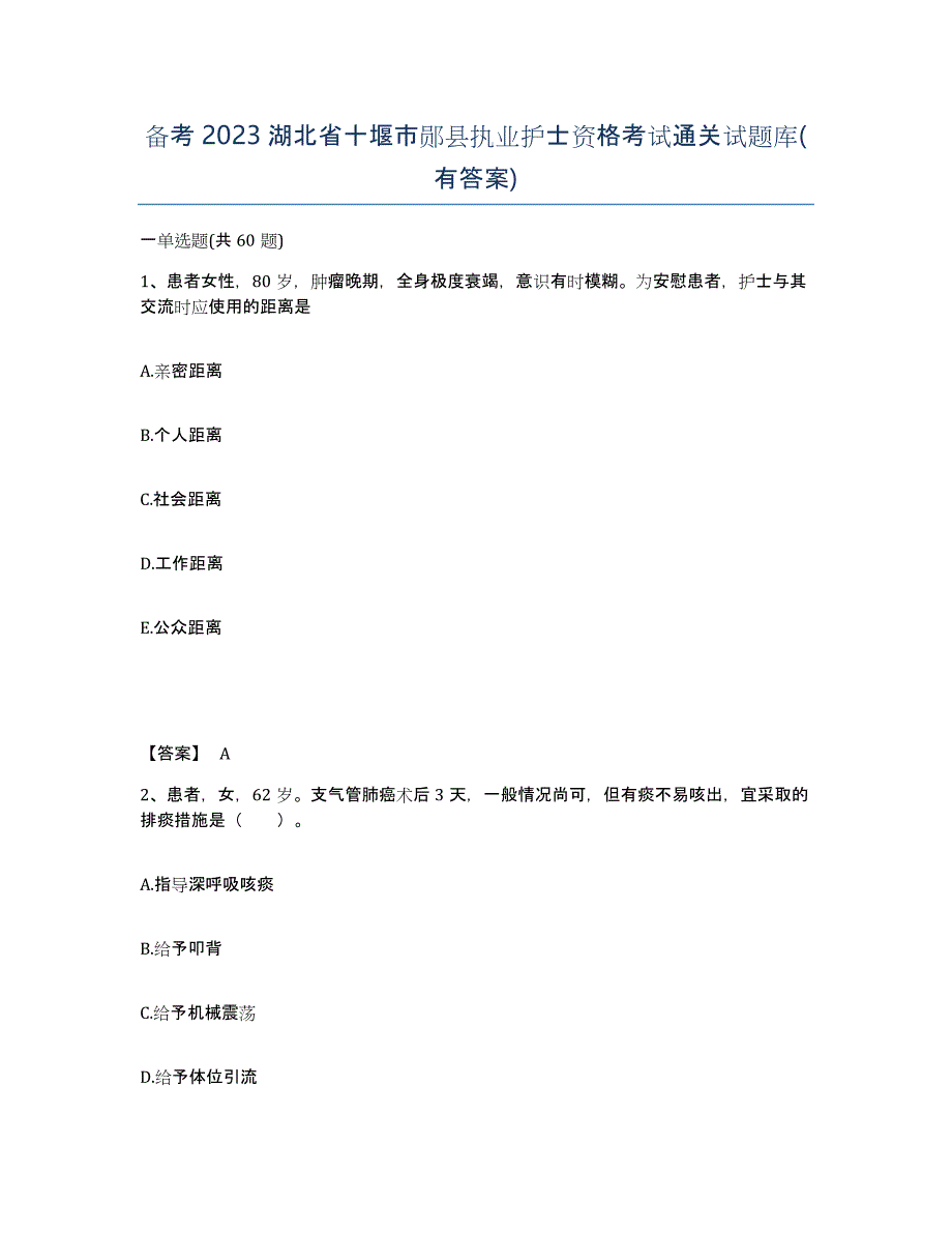 备考2023湖北省十堰市郧县执业护士资格考试通关试题库(有答案)_第1页