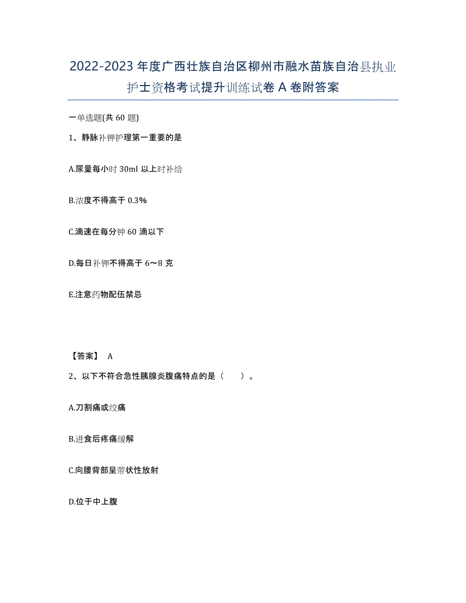 2022-2023年度广西壮族自治区柳州市融水苗族自治县执业护士资格考试提升训练试卷A卷附答案_第1页