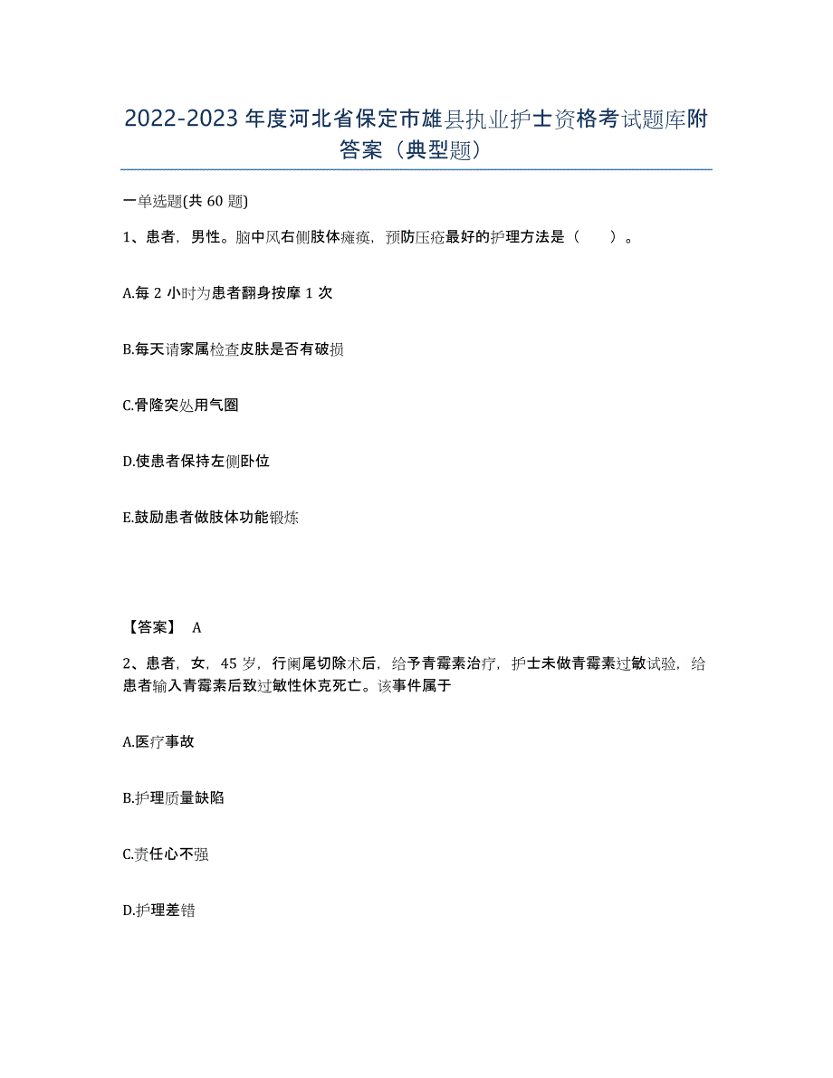 2022-2023年度河北省保定市雄县执业护士资格考试题库附答案（典型题）_第1页