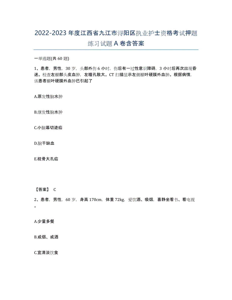 2022-2023年度江西省九江市浔阳区执业护士资格考试押题练习试题A卷含答案_第1页