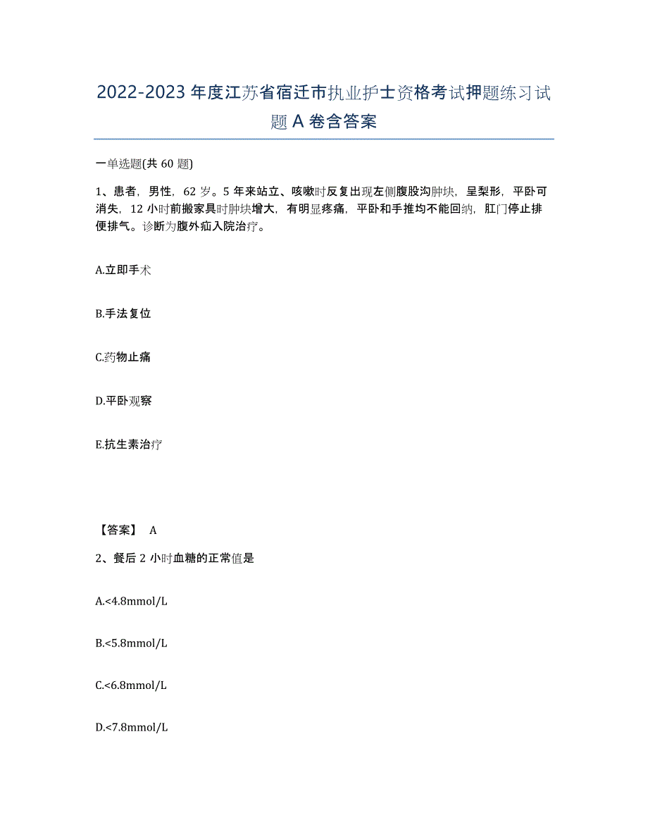 2022-2023年度江苏省宿迁市执业护士资格考试押题练习试题A卷含答案_第1页