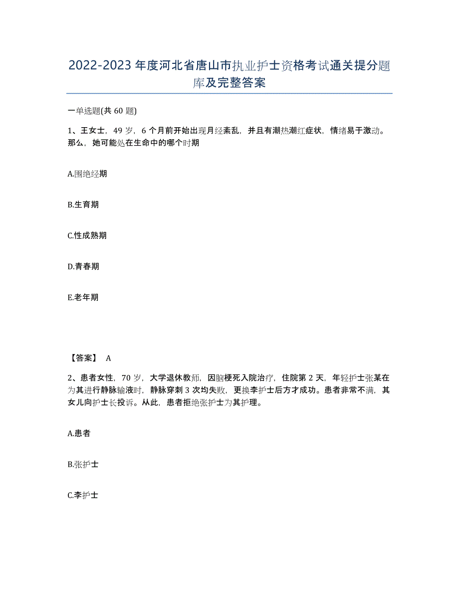 2022-2023年度河北省唐山市执业护士资格考试通关提分题库及完整答案_第1页