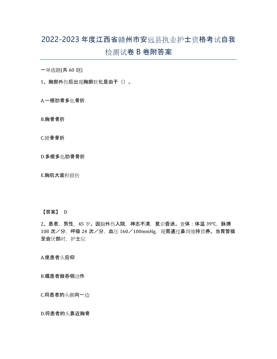 2022-2023年度江西省赣州市安远县执业护士资格考试自我检测试卷B卷附答案_第1页