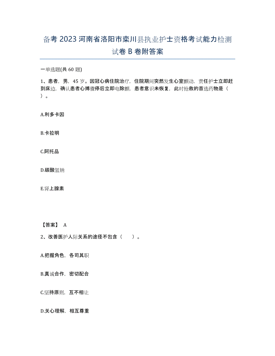 备考2023河南省洛阳市栾川县执业护士资格考试能力检测试卷B卷附答案_第1页