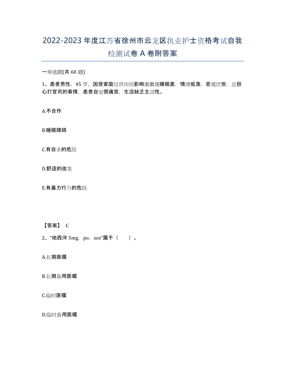 2022-2023年度江苏省徐州市云龙区执业护士资格考试自我检测试卷A卷附答案_第1页