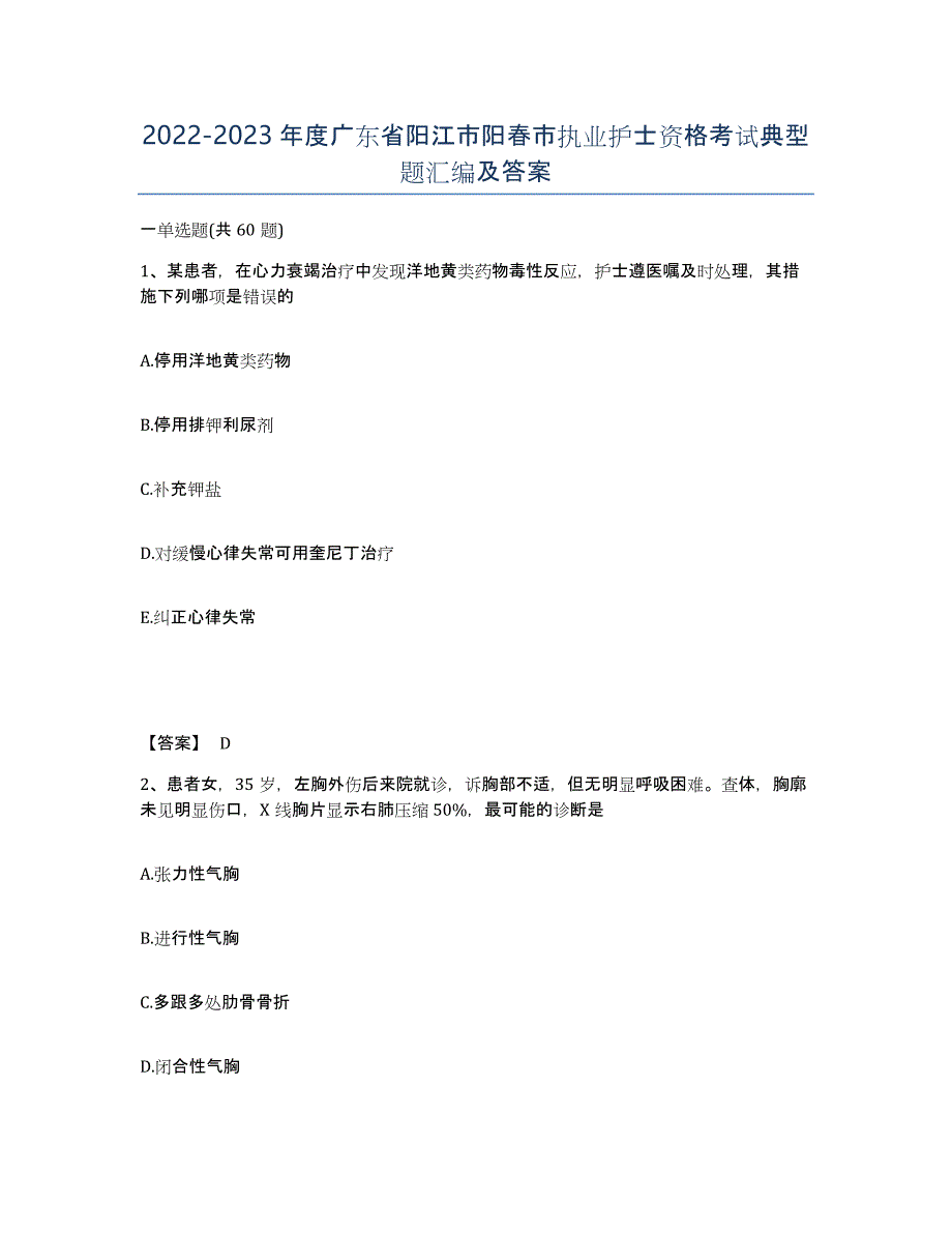 2022-2023年度广东省阳江市阳春市执业护士资格考试典型题汇编及答案_第1页