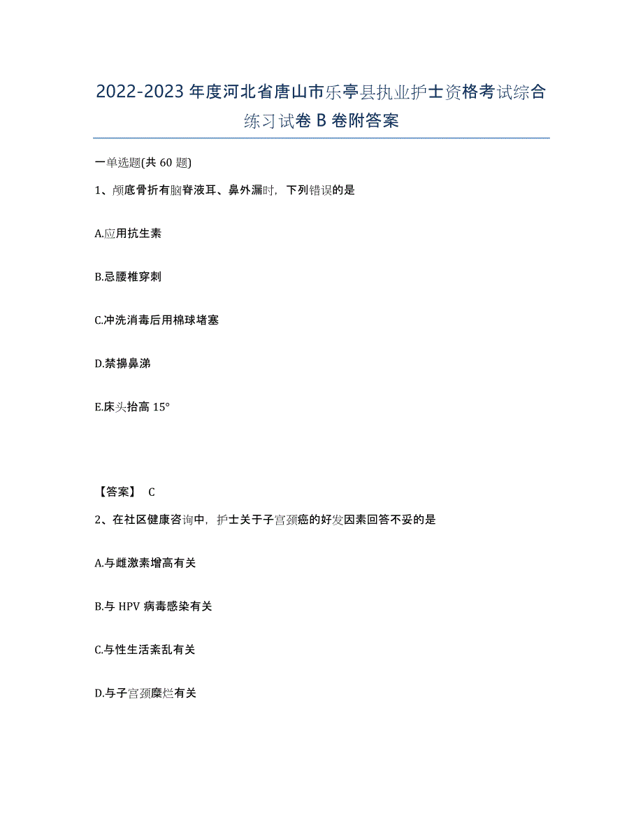 2022-2023年度河北省唐山市乐亭县执业护士资格考试综合练习试卷B卷附答案_第1页