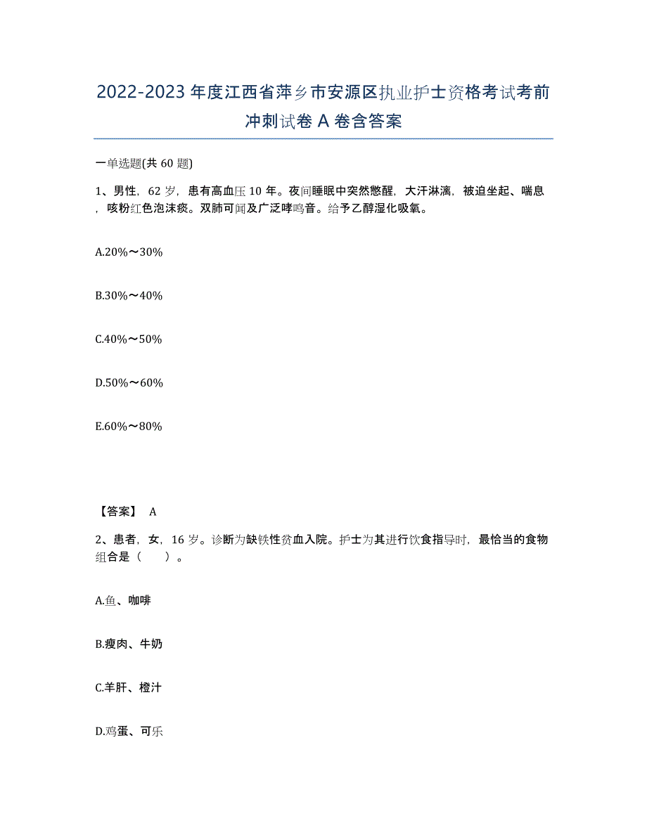 2022-2023年度江西省萍乡市安源区执业护士资格考试考前冲刺试卷A卷含答案_第1页