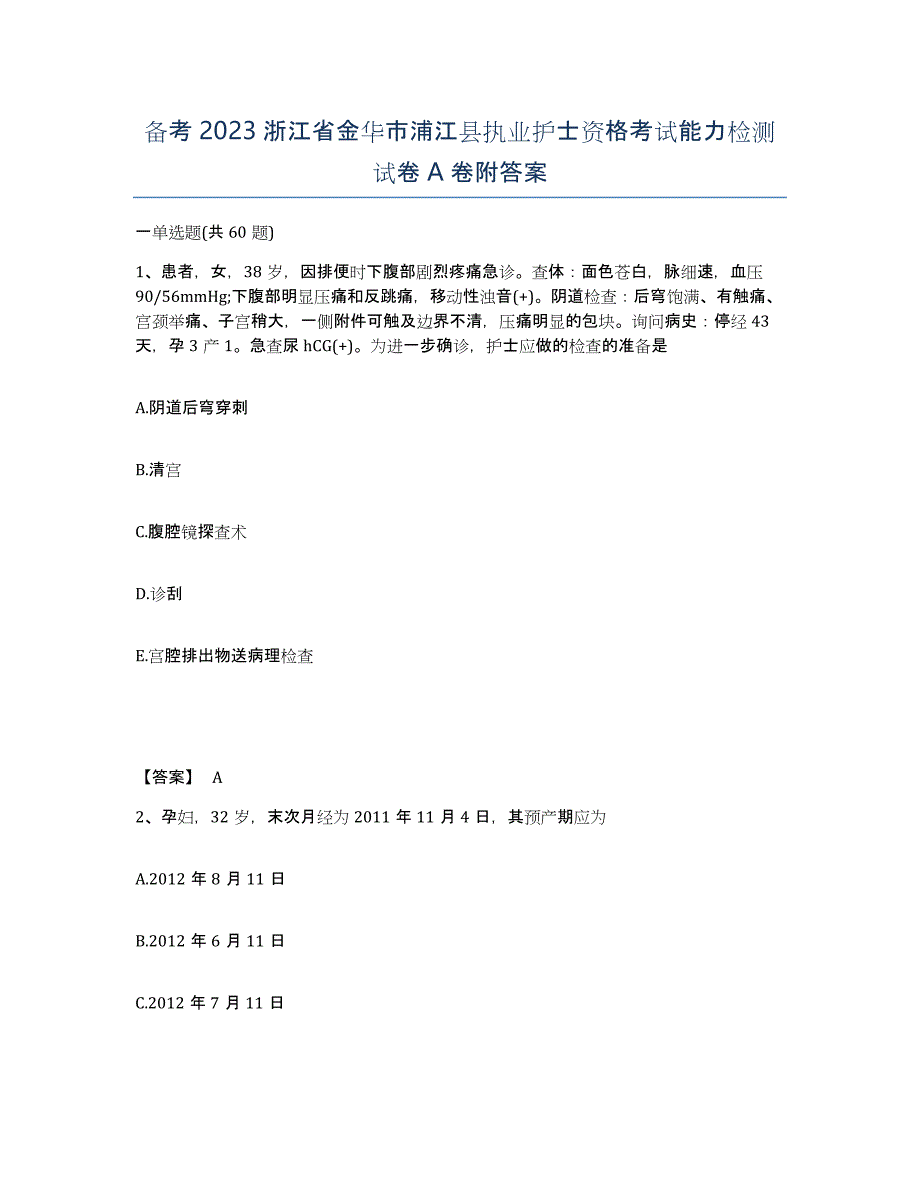 备考2023浙江省金华市浦江县执业护士资格考试能力检测试卷A卷附答案_第1页