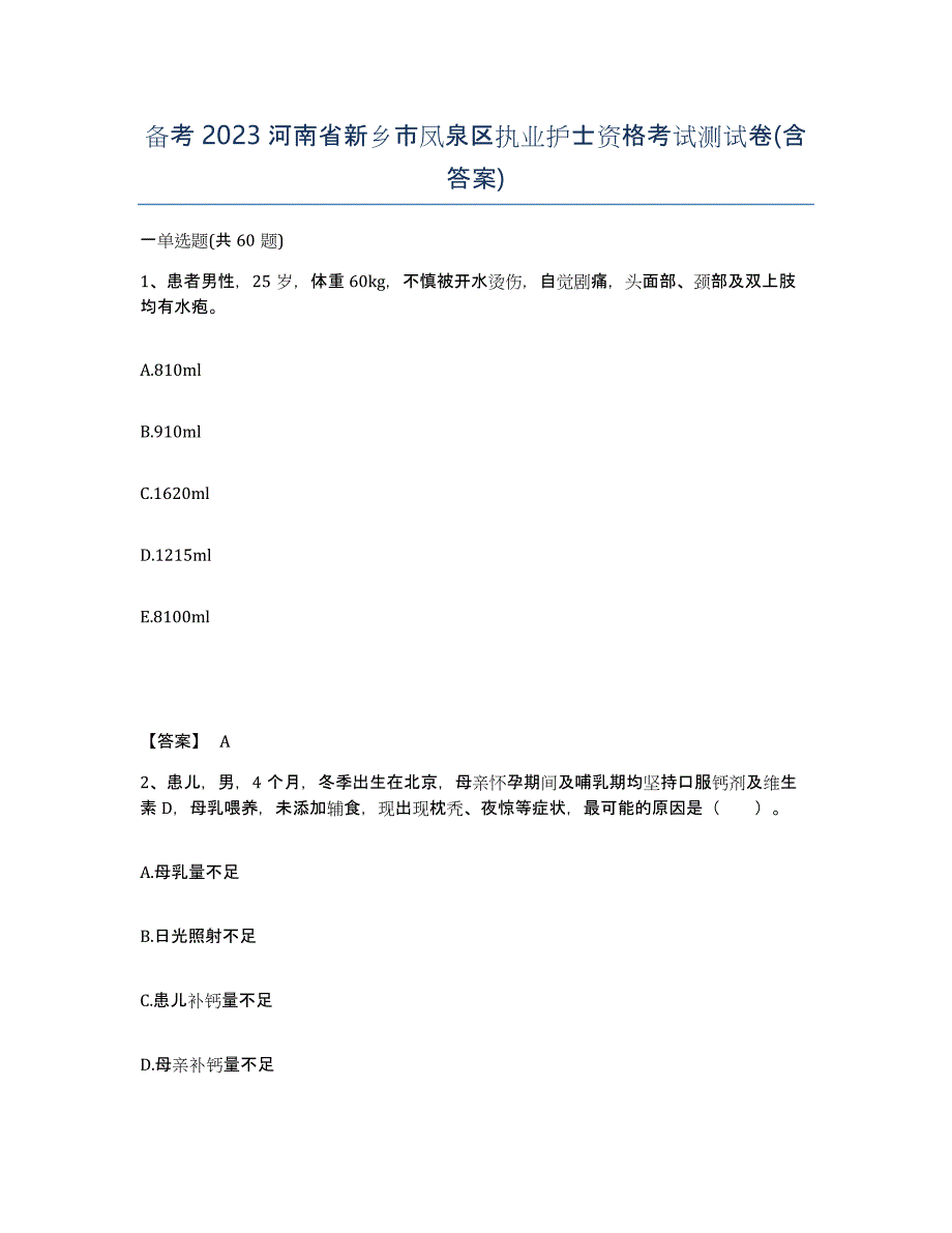 备考2023河南省新乡市凤泉区执业护士资格考试测试卷(含答案)_第1页