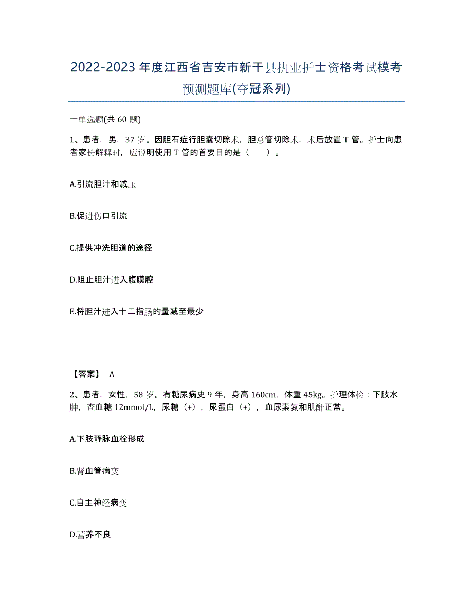 2022-2023年度江西省吉安市新干县执业护士资格考试模考预测题库(夺冠系列)_第1页