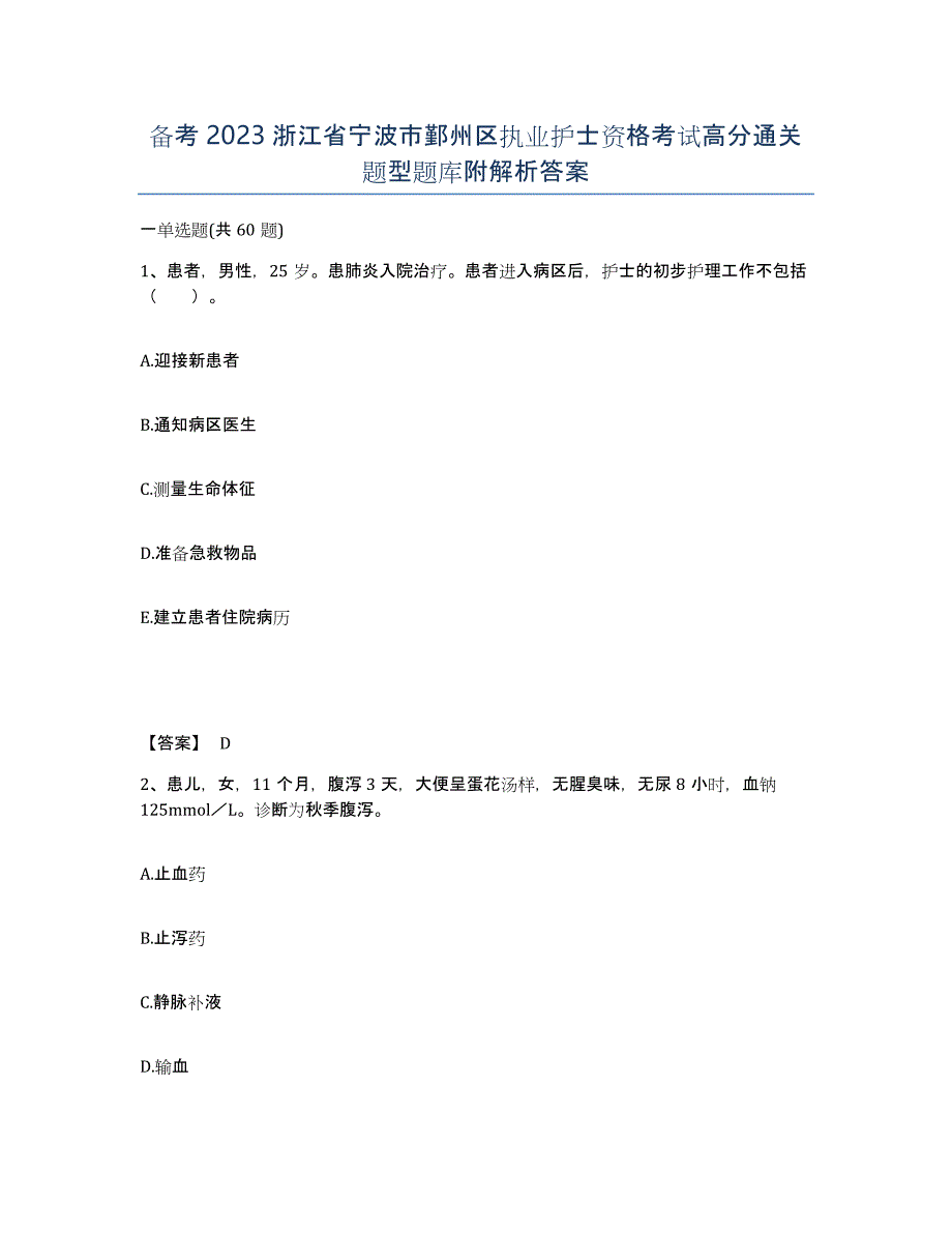 备考2023浙江省宁波市鄞州区执业护士资格考试高分通关题型题库附解析答案_第1页