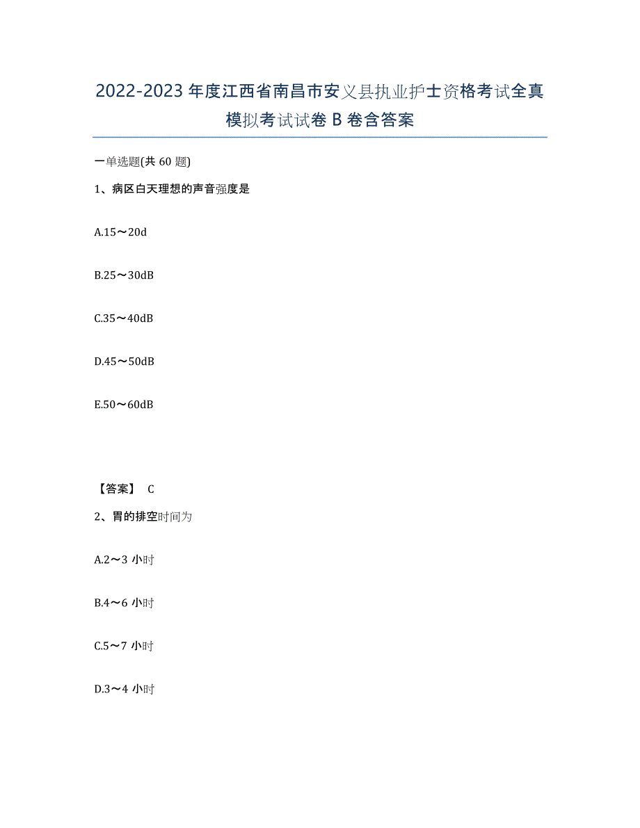 2022-2023年度江西省南昌市安义县执业护士资格考试全真模拟考试试卷B卷含答案_第1页