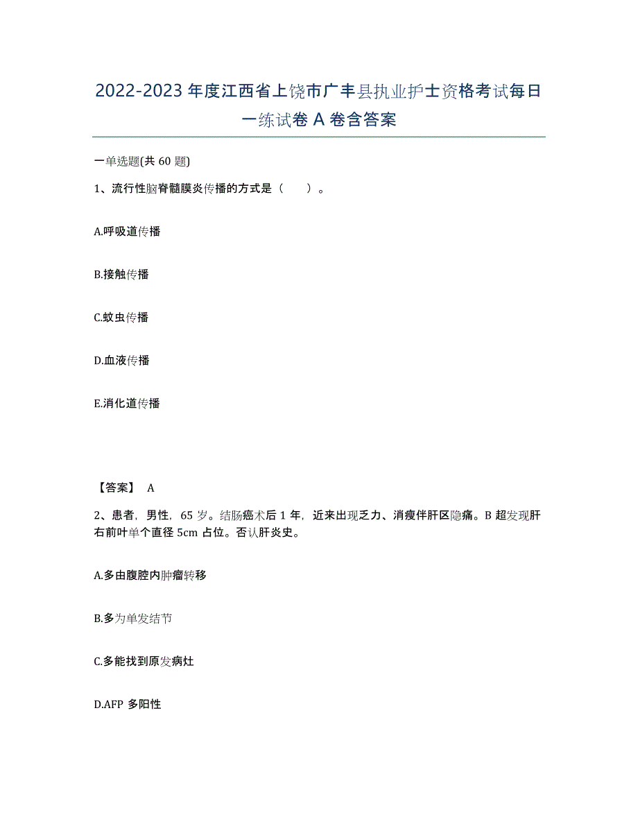 2022-2023年度江西省上饶市广丰县执业护士资格考试每日一练试卷A卷含答案_第1页