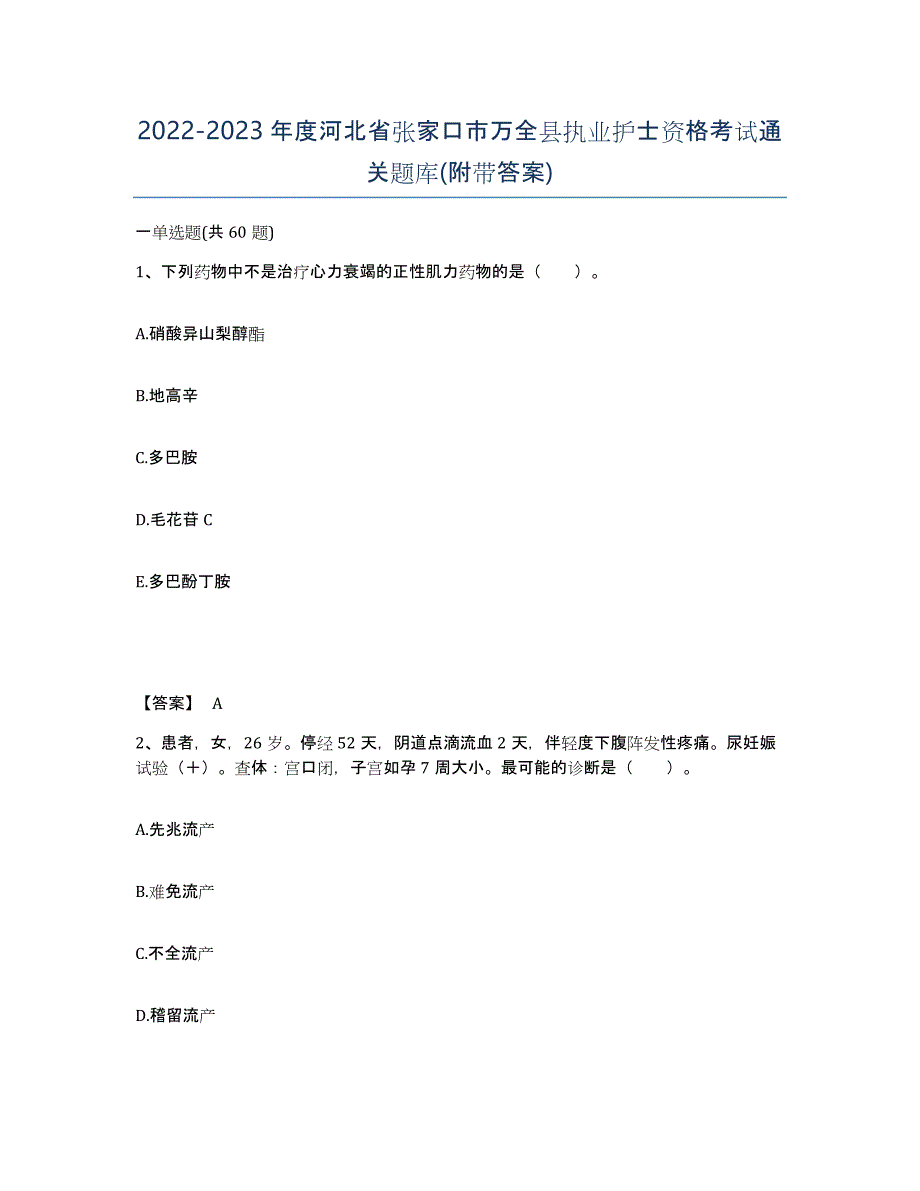 2022-2023年度河北省张家口市万全县执业护士资格考试通关题库(附带答案)_第1页