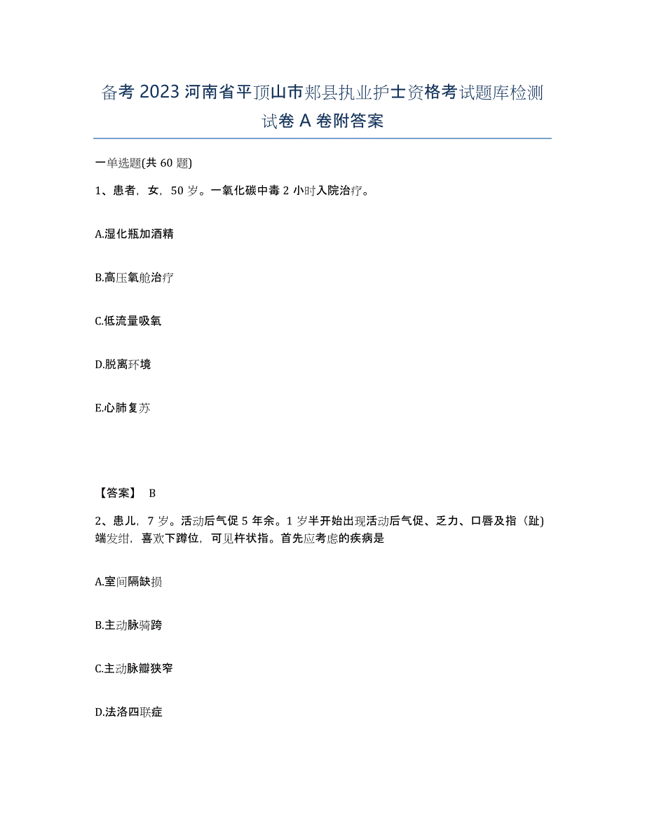 备考2023河南省平顶山市郏县执业护士资格考试题库检测试卷A卷附答案_第1页