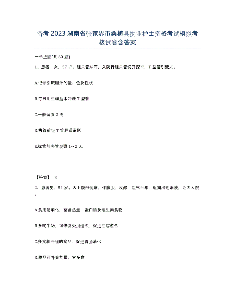 备考2023湖南省张家界市桑植县执业护士资格考试模拟考核试卷含答案_第1页