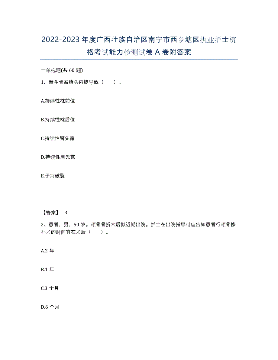 2022-2023年度广西壮族自治区南宁市西乡塘区执业护士资格考试能力检测试卷A卷附答案_第1页