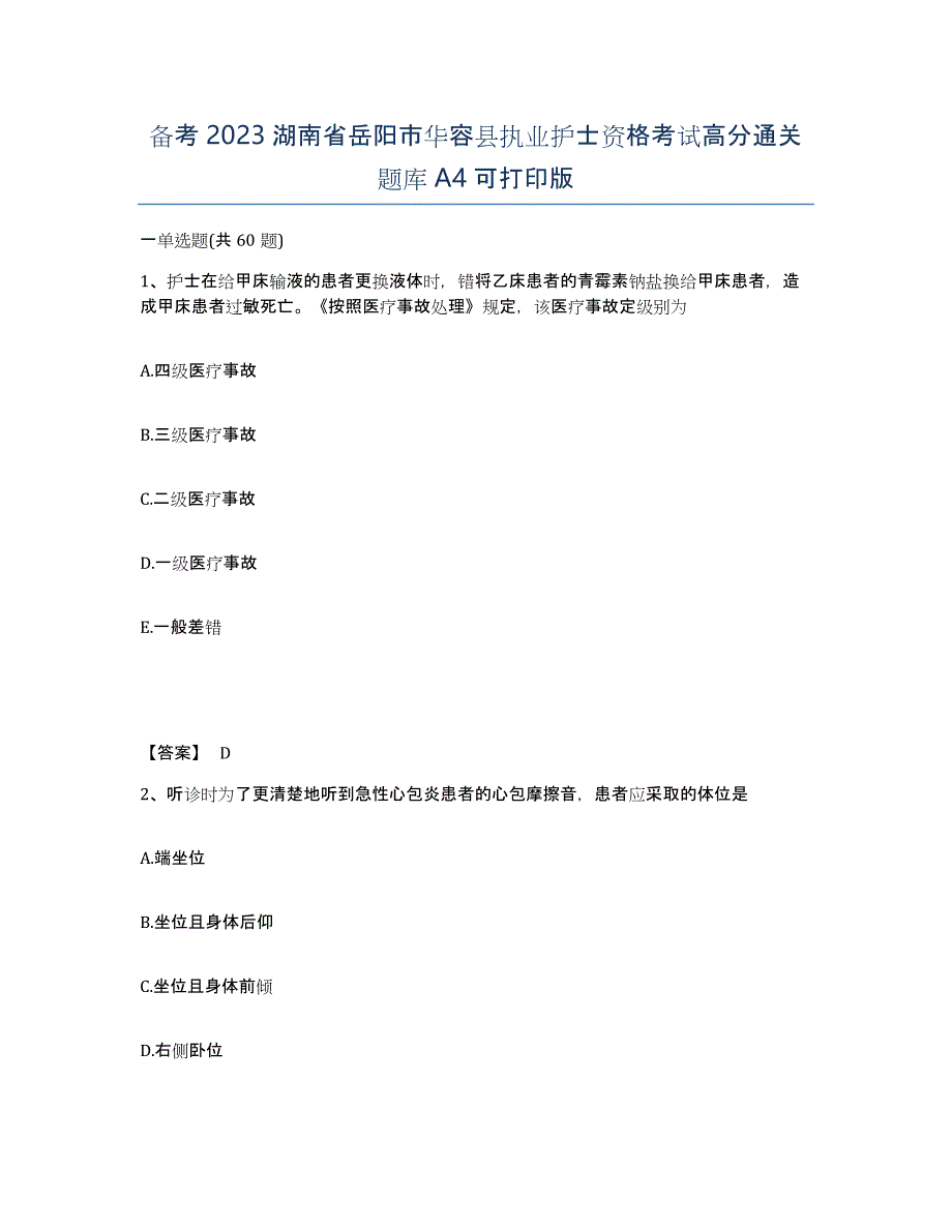 备考2023湖南省岳阳市华容县执业护士资格考试高分通关题库A4可打印版_第1页