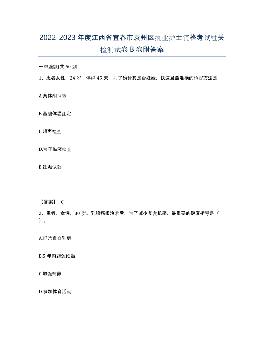 2022-2023年度江西省宜春市袁州区执业护士资格考试过关检测试卷B卷附答案_第1页