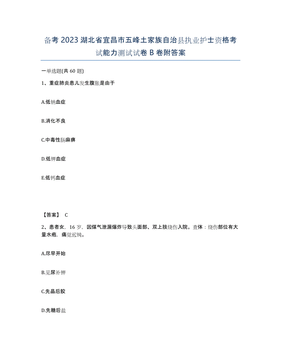 备考2023湖北省宜昌市五峰土家族自治县执业护士资格考试能力测试试卷B卷附答案_第1页