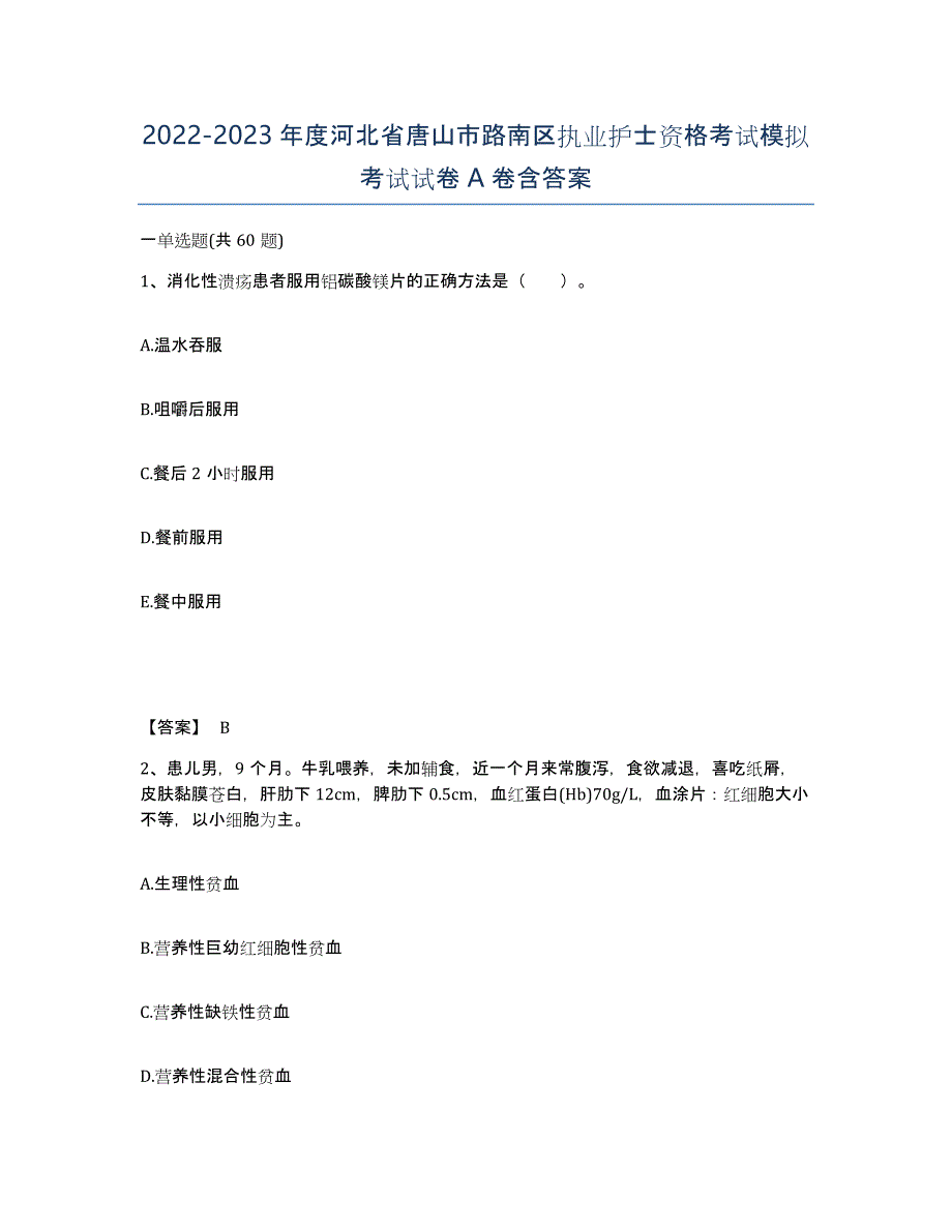 2022-2023年度河北省唐山市路南区执业护士资格考试模拟考试试卷A卷含答案_第1页
