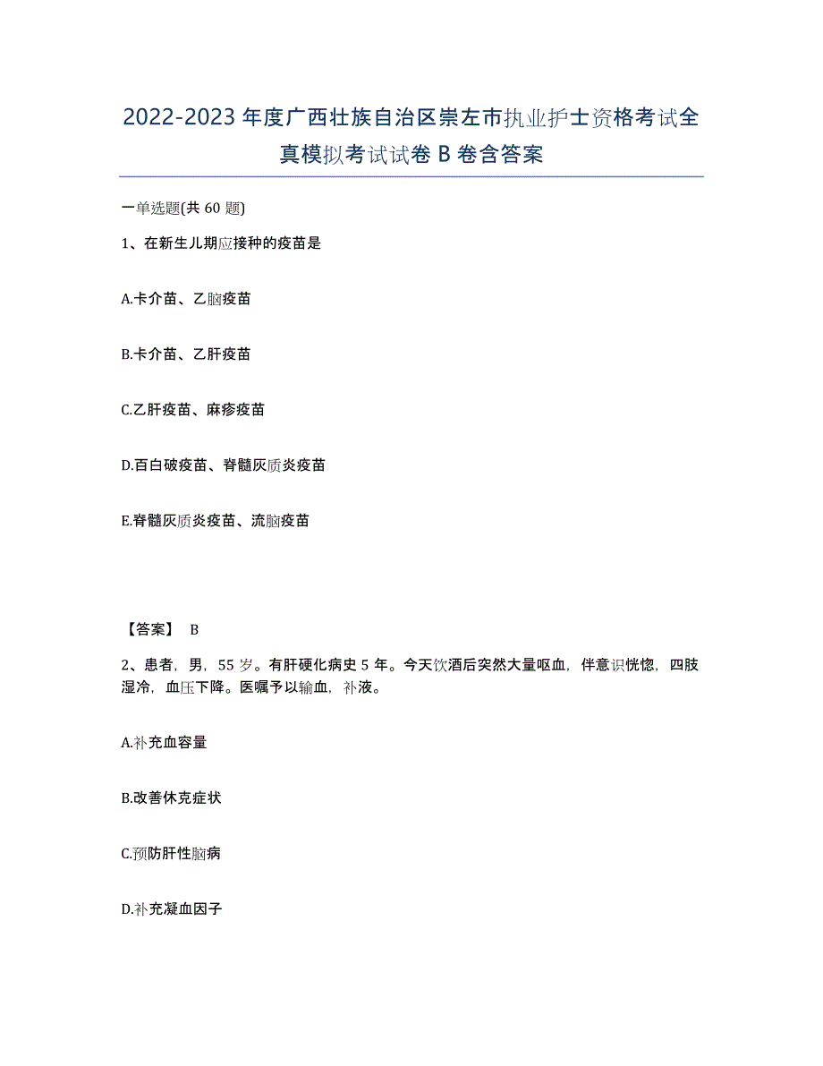 2022-2023年度广西壮族自治区崇左市执业护士资格考试全真模拟考试试卷B卷含答案_第1页