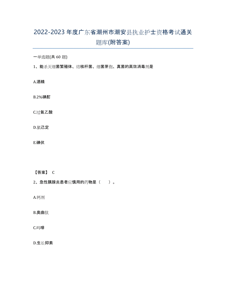 2022-2023年度广东省潮州市潮安县执业护士资格考试通关题库(附答案)_第1页