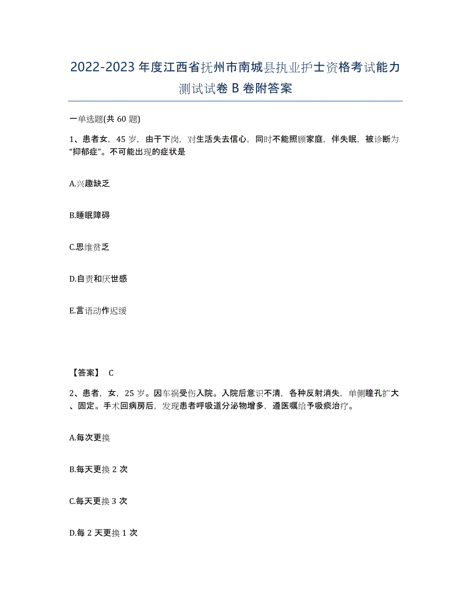 2022-2023年度江西省抚州市南城县执业护士资格考试能力测试试卷B卷附答案_第1页