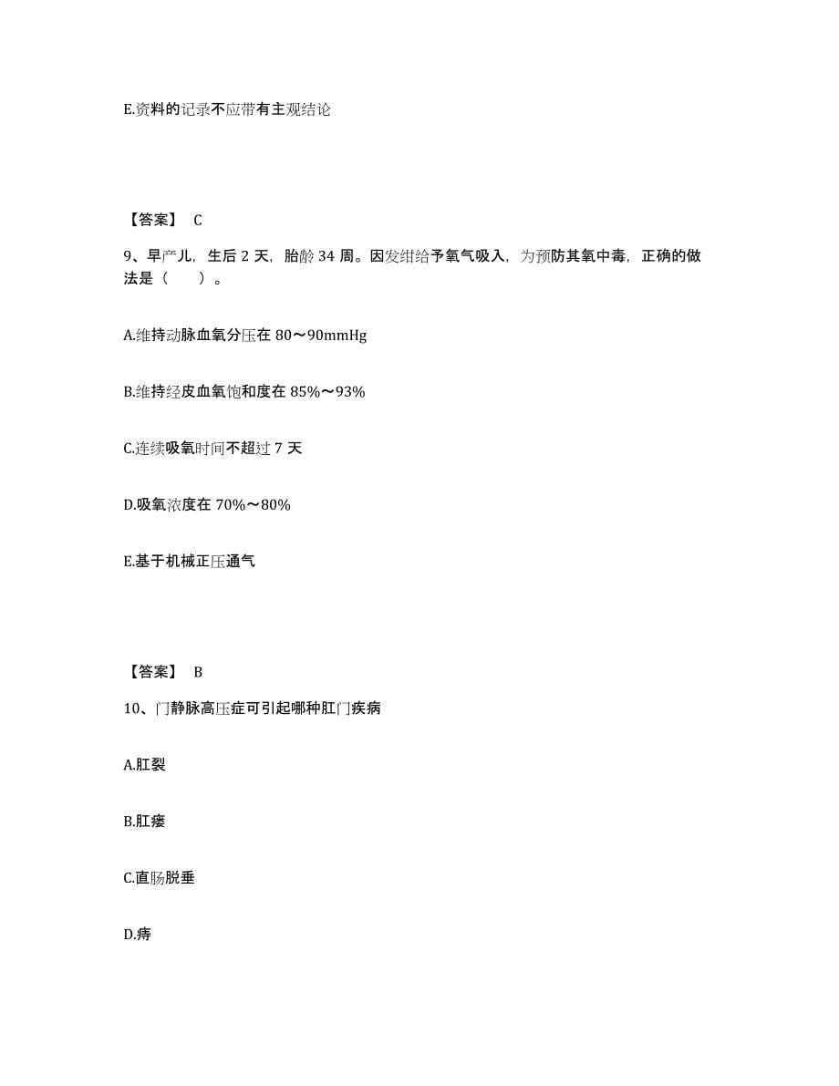 2022-2023年度江西省抚州市南城县执业护士资格考试能力测试试卷B卷附答案_第5页