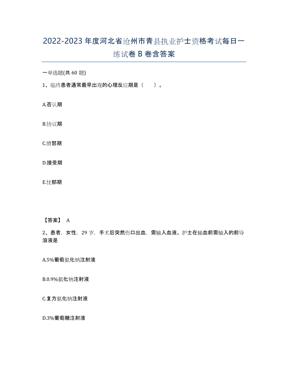 2022-2023年度河北省沧州市青县执业护士资格考试每日一练试卷B卷含答案_第1页