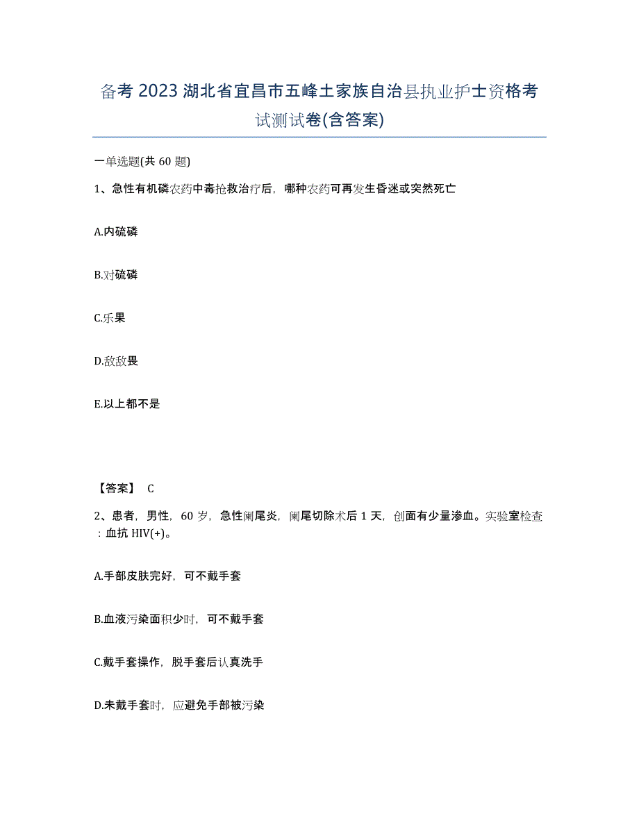 备考2023湖北省宜昌市五峰土家族自治县执业护士资格考试测试卷(含答案)_第1页