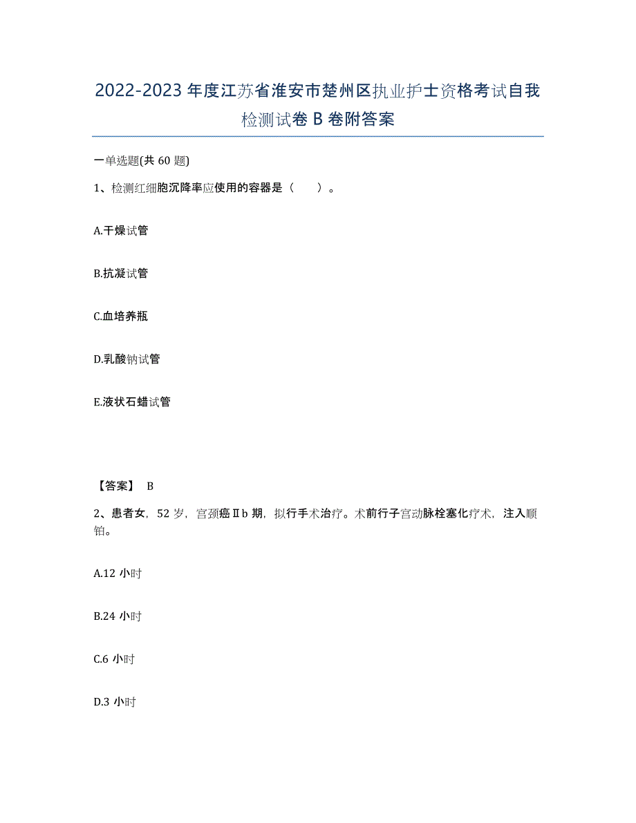 2022-2023年度江苏省淮安市楚州区执业护士资格考试自我检测试卷B卷附答案_第1页