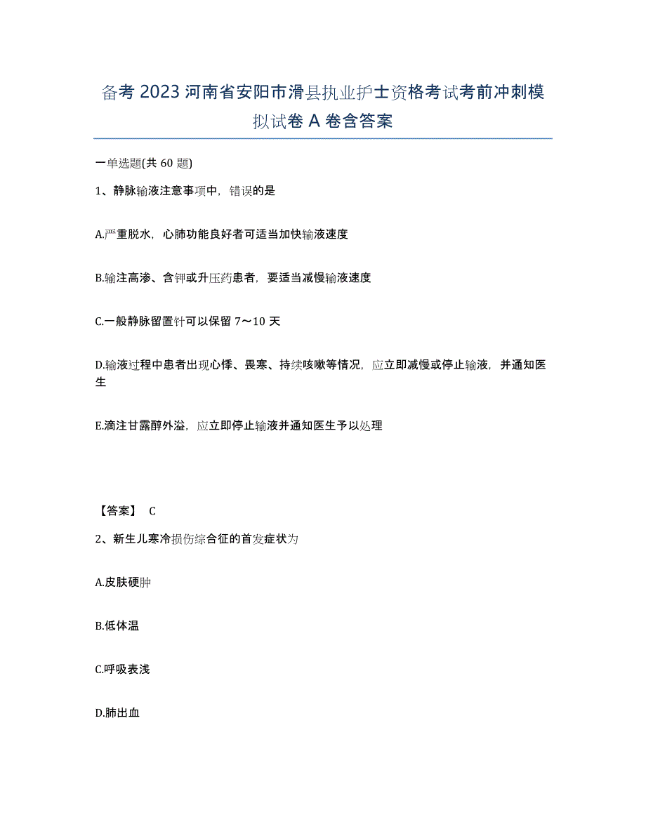 备考2023河南省安阳市滑县执业护士资格考试考前冲刺模拟试卷A卷含答案_第1页