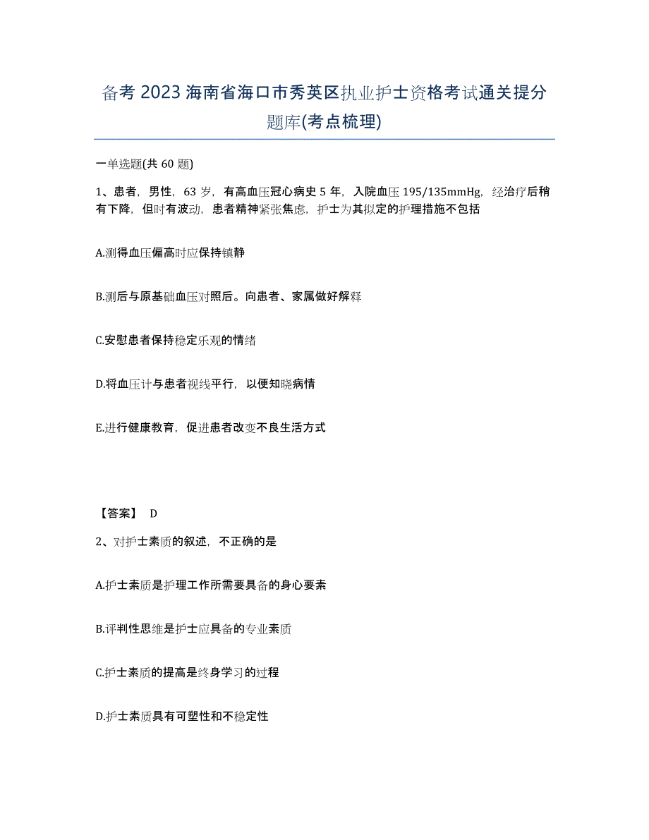 备考2023海南省海口市秀英区执业护士资格考试通关提分题库(考点梳理)_第1页