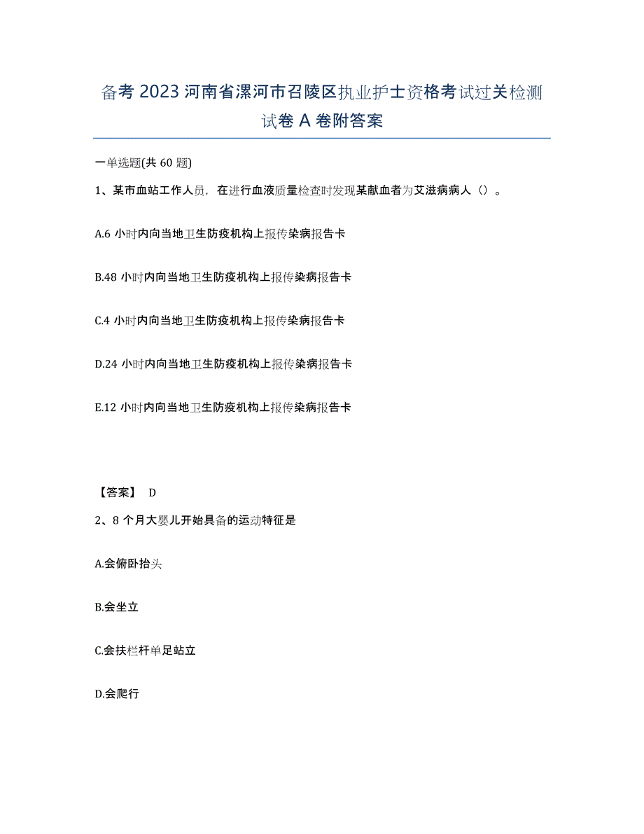 备考2023河南省漯河市召陵区执业护士资格考试过关检测试卷A卷附答案_第1页