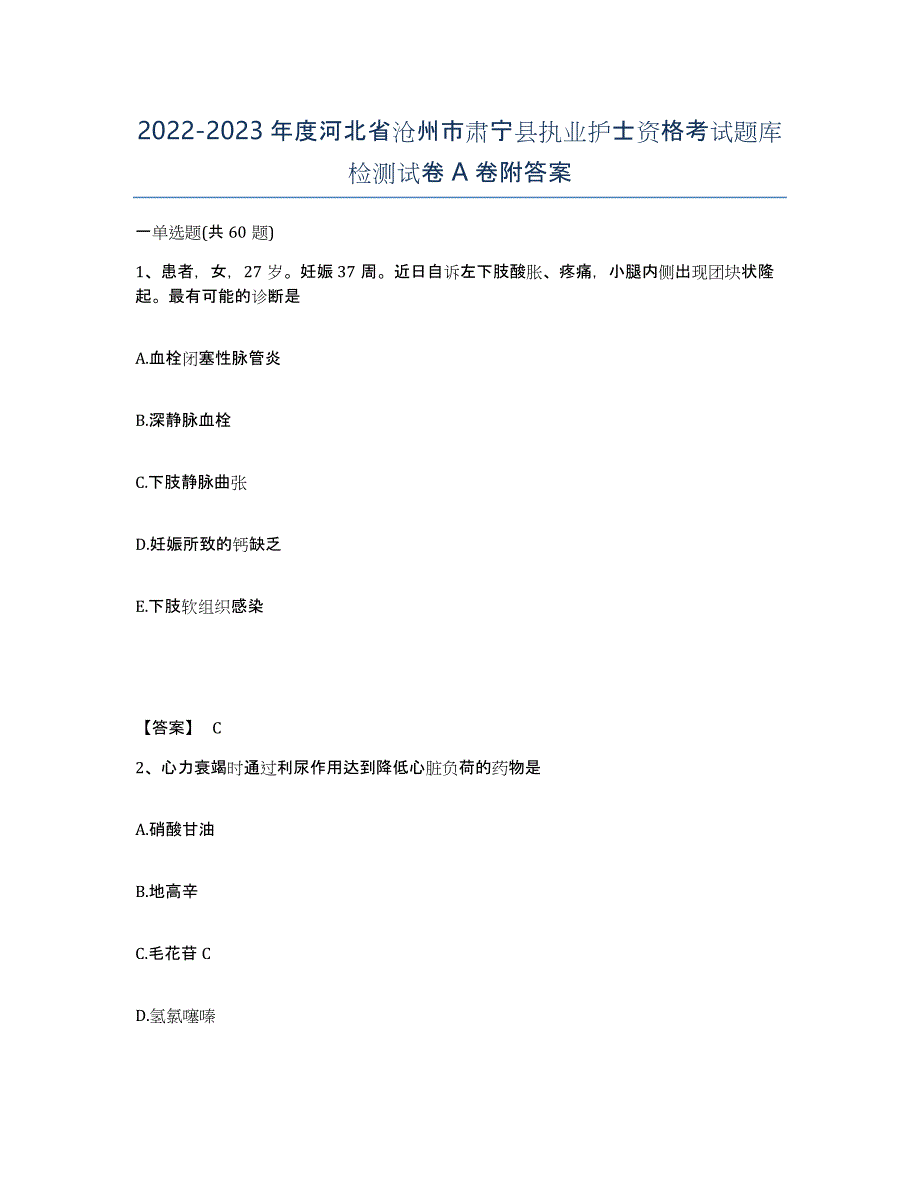 2022-2023年度河北省沧州市肃宁县执业护士资格考试题库检测试卷A卷附答案_第1页