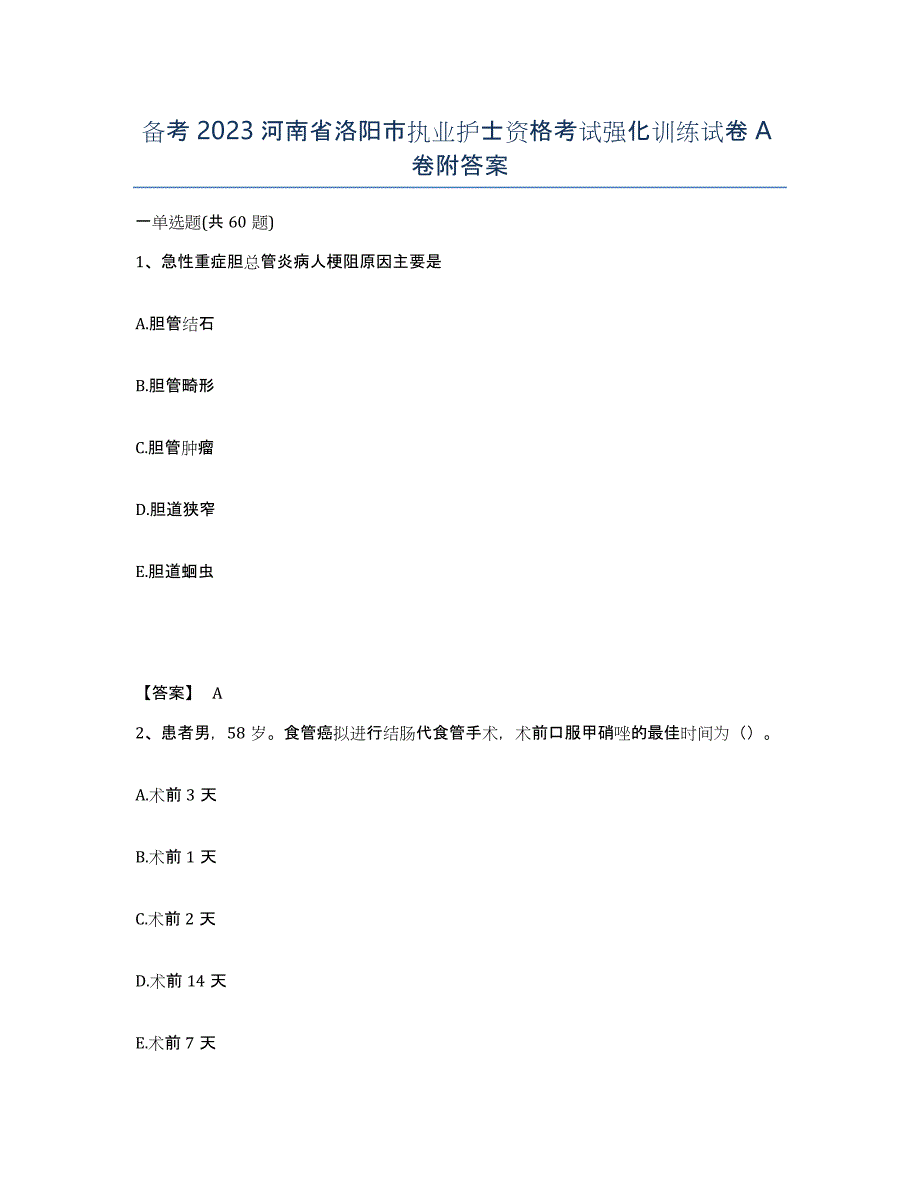 备考2023河南省洛阳市执业护士资格考试强化训练试卷A卷附答案_第1页