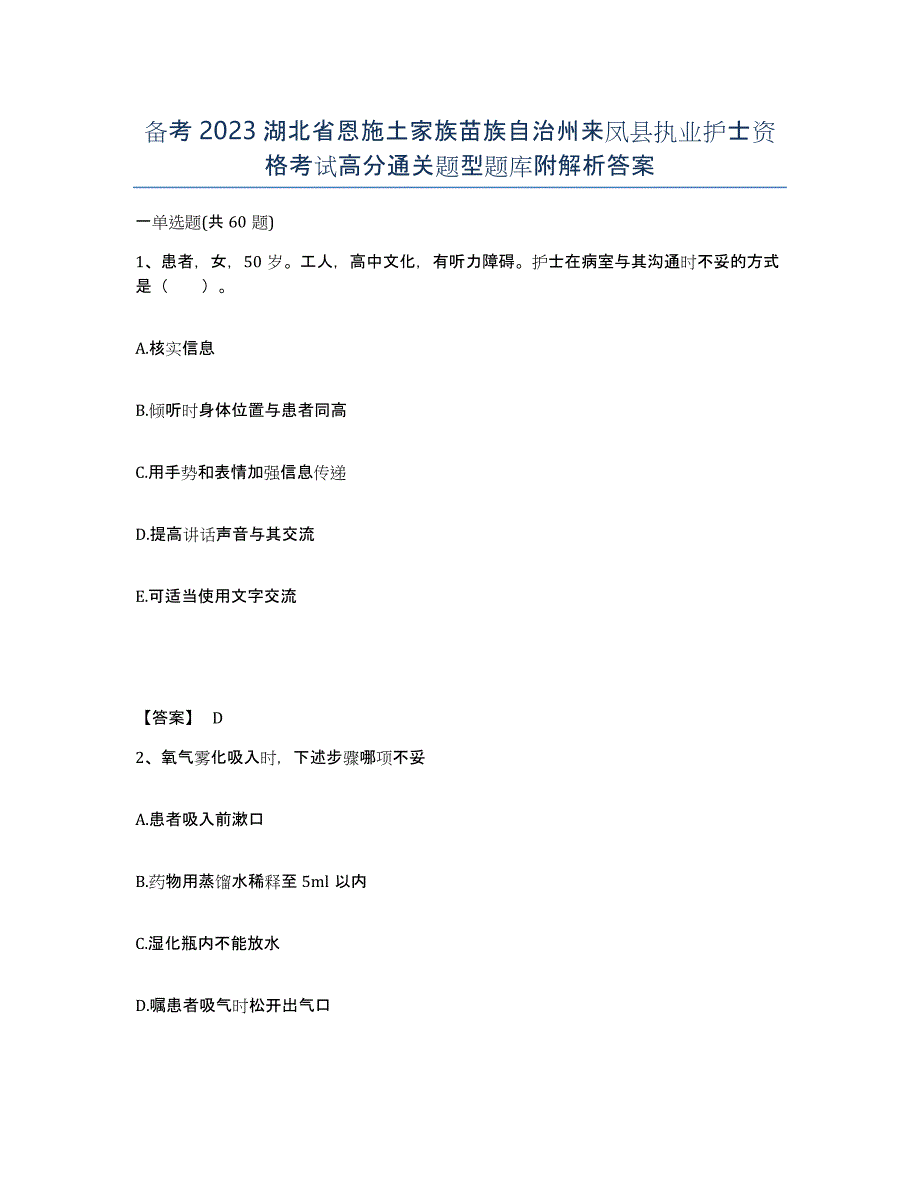 备考2023湖北省恩施土家族苗族自治州来凤县执业护士资格考试高分通关题型题库附解析答案_第1页