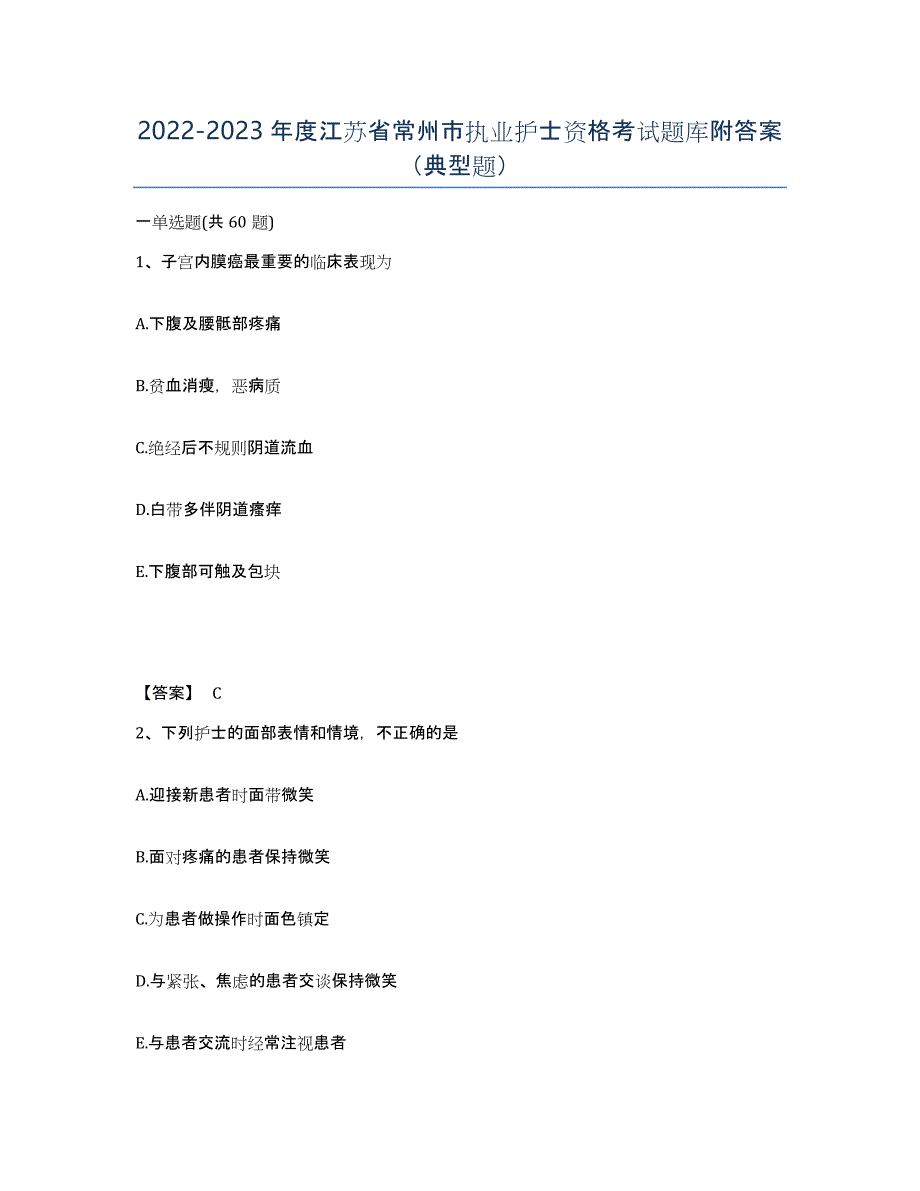 2022-2023年度江苏省常州市执业护士资格考试题库附答案（典型题）_第1页