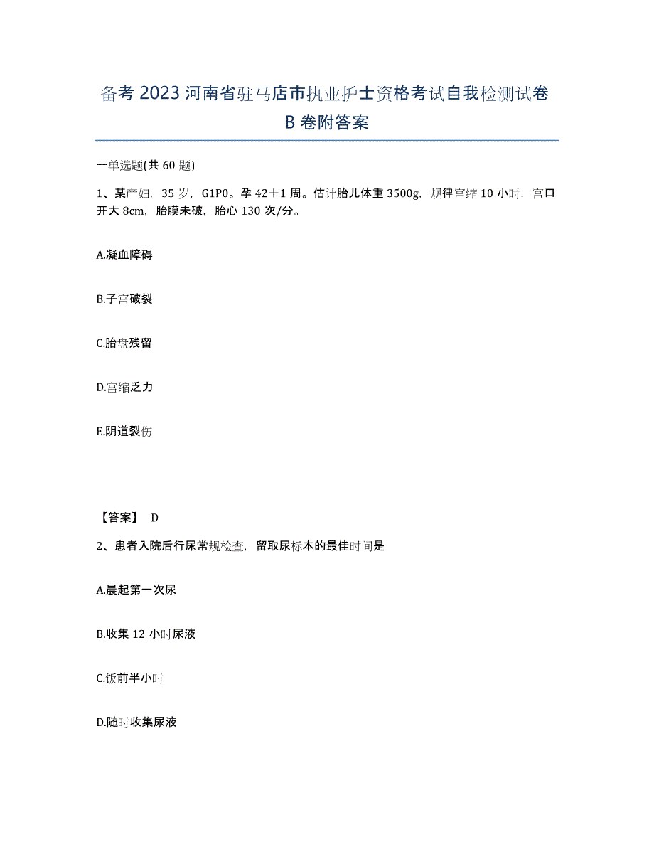 备考2023河南省驻马店市执业护士资格考试自我检测试卷B卷附答案_第1页