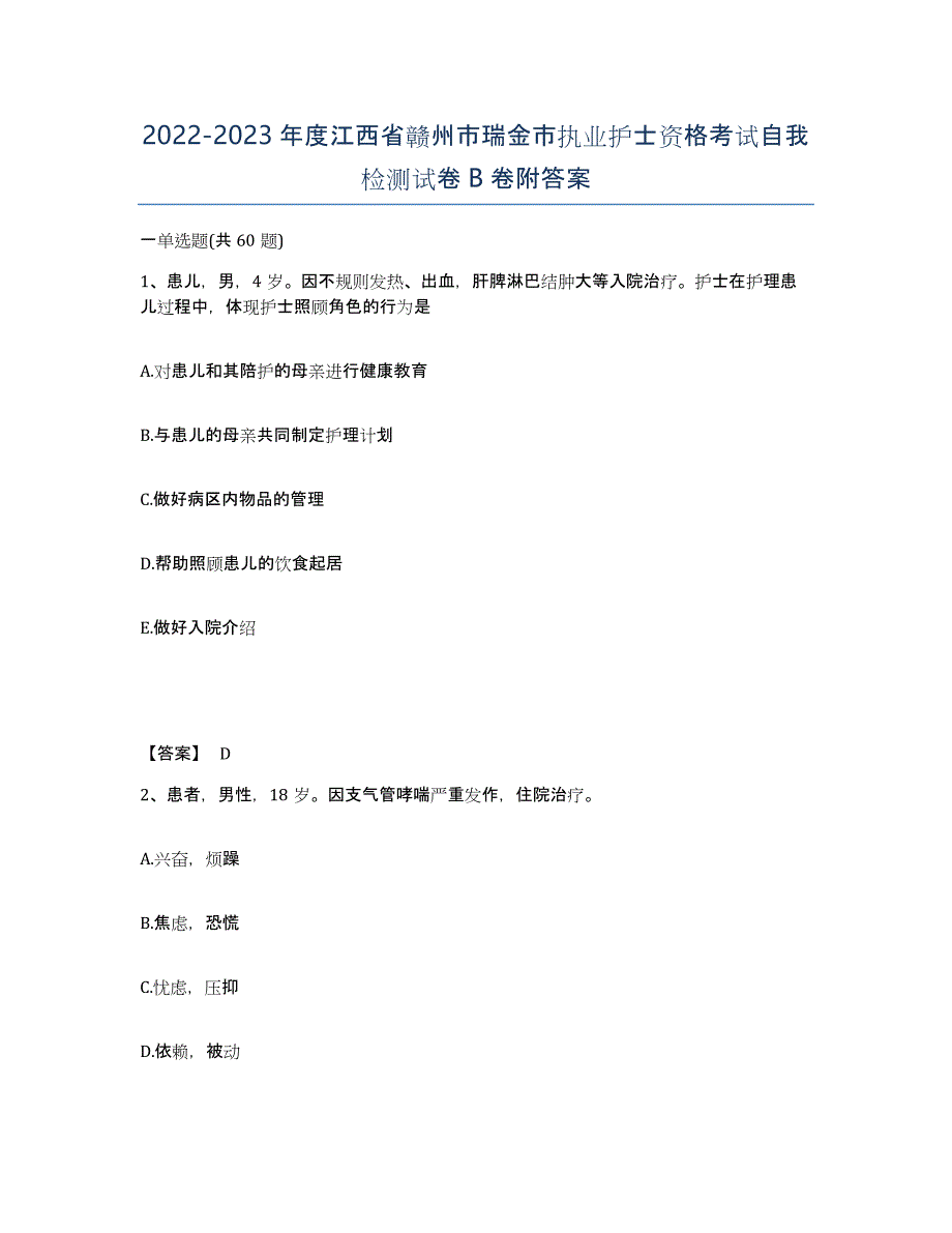 2022-2023年度江西省赣州市瑞金市执业护士资格考试自我检测试卷B卷附答案_第1页